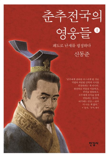 춘추전국의 영웅들 1: 패도로 난세를 평정하다 | 신동준 - 교보문고
