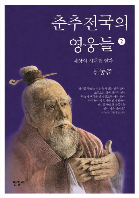 춘추전국의 영웅들 2: 재상의 시대를 열다 | 신동준 - 교보문고