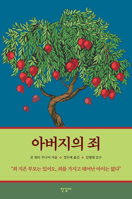 아버지의 죄 | 존 위티 주니어 - 교보문고
