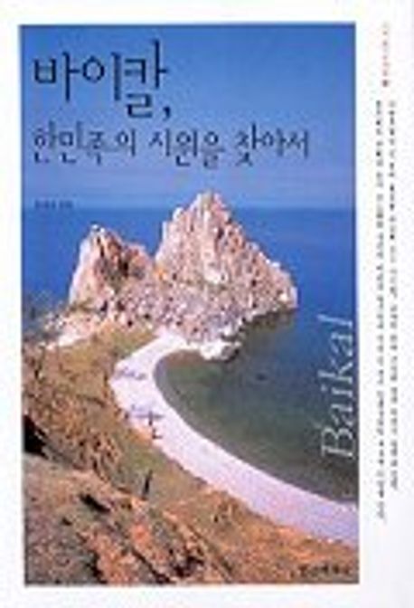 바이칼, 한민족의 시원을 찾아서 (정재승)
