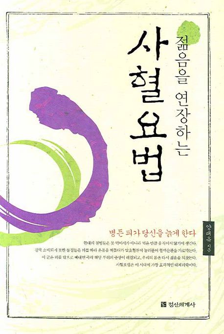 사혈요법 | 양태유 - 교보문고