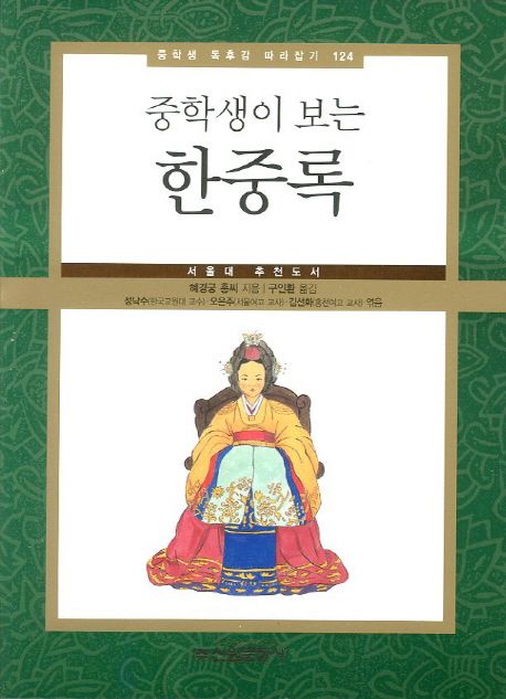 한중록 | 혜경궁 홍씨 - 교보문고