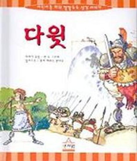 다윗(어린이를위한깔깔호호성경) | 앤드 그라프 - 교보문고
