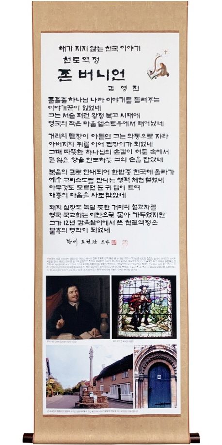 김영진의신앙인물족자(9)-존버니언