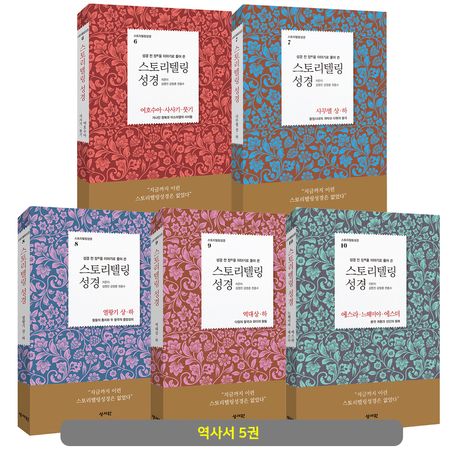 스토리텔링성경(역사서)세트-전5권++