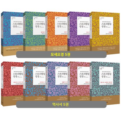 스토리텔링성경구약세트(모세오경역사서/specialedition/10권)