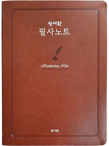성서원필사노트+++