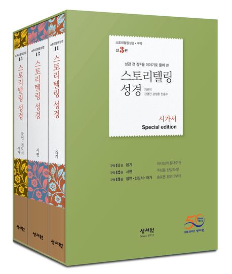 스토리텔링성경구약세트(시가서/specialedition/3권)