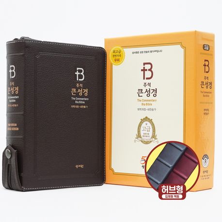 개역개정주석큰성경(천연우피/중/합/색/지퍼/초코)++