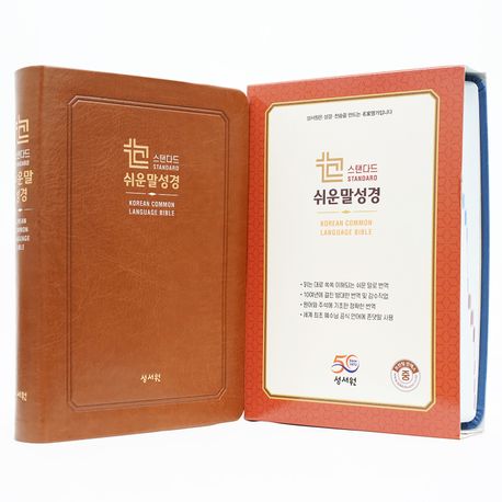 『기획성경 성서원 스탠다드 쉬운말성경 브라운 (찬송가없음/중/색인(프린팅 인덱스)/쉬운말버전)』, 종교 분야 90위 추천!