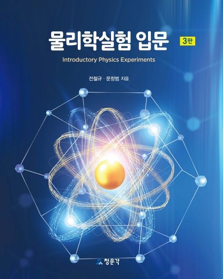 물리학실험 입문 | 전철규 - 교보문고