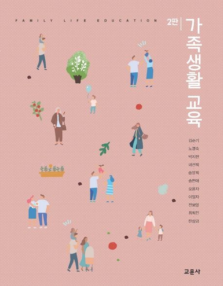 가족생활 교육 | 김순기 - 교보문고