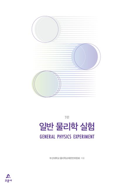 일반 물리학 실험 | 부산대학교 물리학교재편찬위원회 - 교보문고