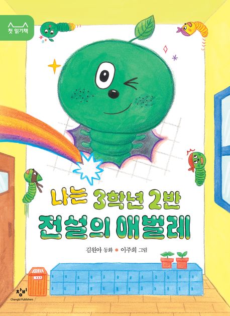 나는3학년2반전설의애벌레