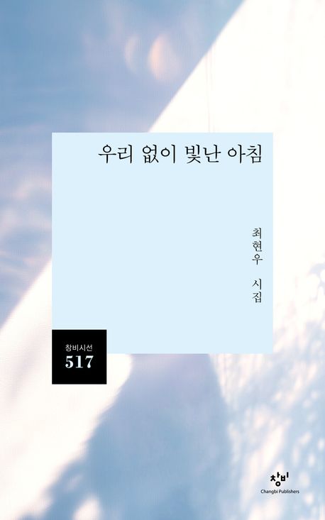 우리 없이 빛난 아침 대표 이미지