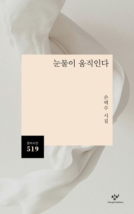 눈물이 움직인다