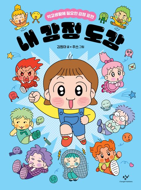 내감정도감(학교생활에필요한감정표현)
