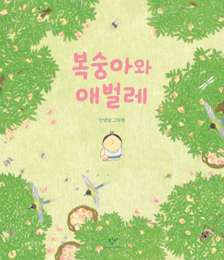복숭아와 애벌레