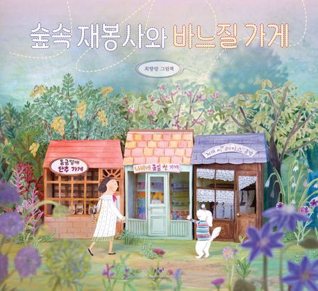숲속 재봉사와 바느질 가게
