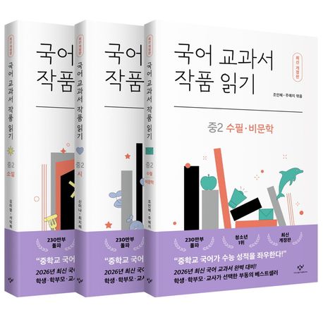 국어 교과서 작품 읽기: 중2 세트