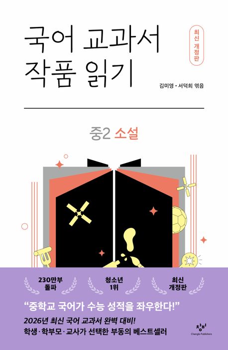 국어 교과서 작품 읽기: 중2 소설