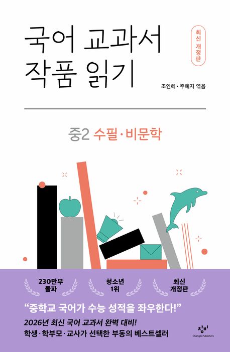 국어 교과서 작품 읽기: 중2 수필·비문학