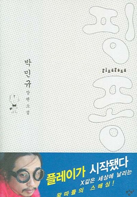 박민규작가의 핑퐁, 탁구 경기장 위 인생을 그리다