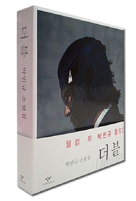 박민규 소설가 더블로 만나는 현대문학의 정수