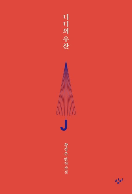 디디의 우산