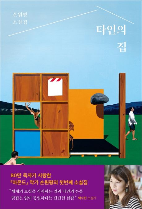 타인의 집