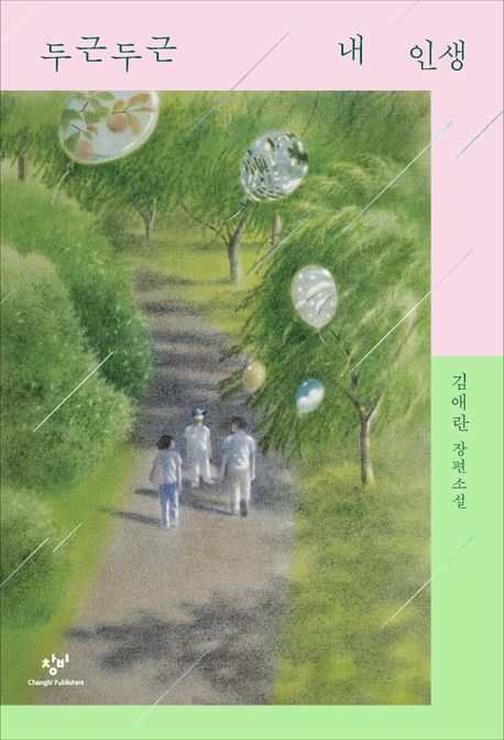 두근두근 내 인생(리마스터판)