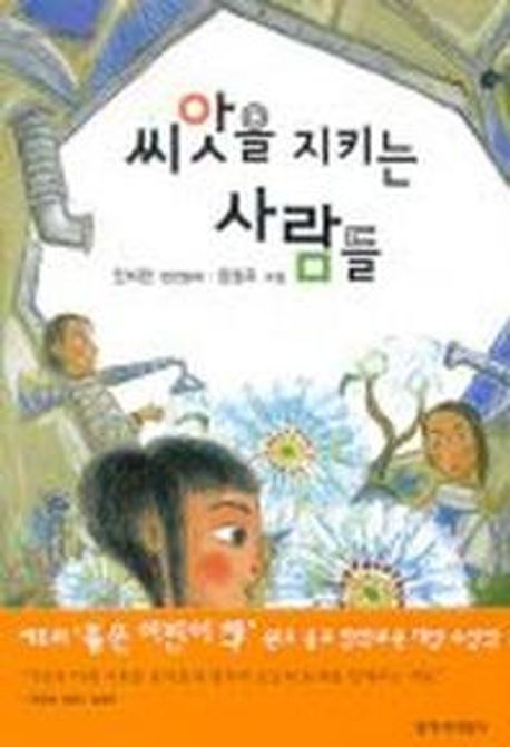 씨앗을 지키는 사람들