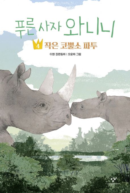 푸른 사자 와니니 4: 작은 코뿔소 파투