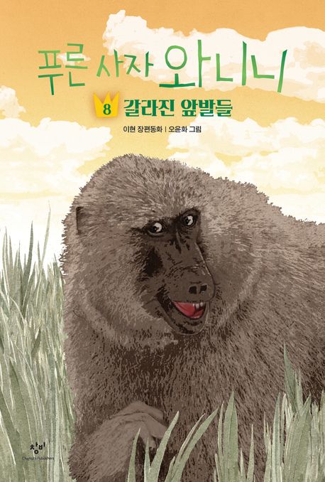 『푸른 사자 와니니 8: 갈라진 앞발들』, 어린이(초등) 분야 17위 – 꼭 읽어야 할 책 추천!