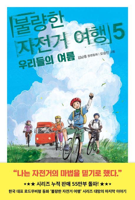 불량한 자전거 여행 5: 우리들의 여름