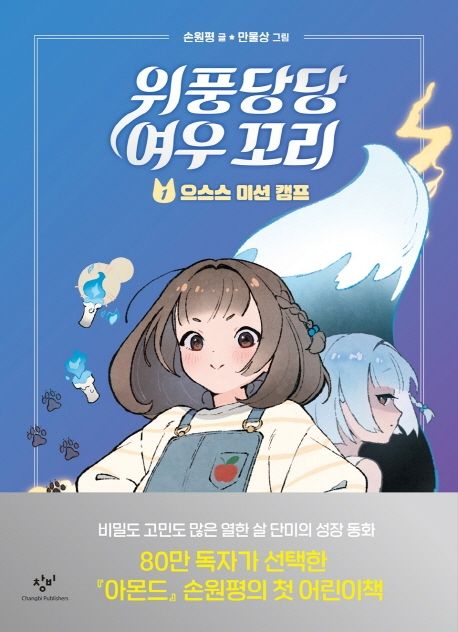 위풍당당여우꼬리(1)으스스미션캠프(+)