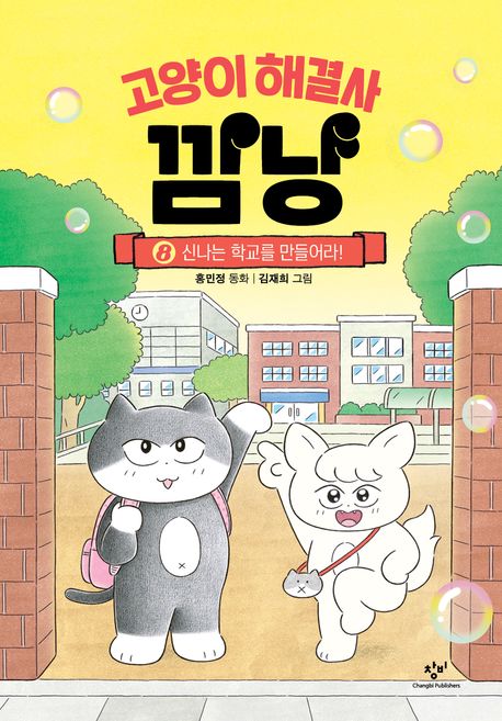 『고양이 해결사 깜냥 8: 신나는 학교를 만들어라!』, 어린이(초등) 분야 18위, 책 추천