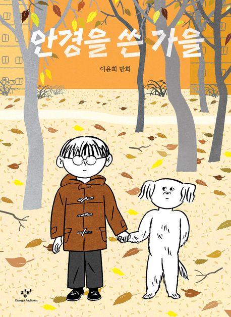 안경을 쓴 가을 표지