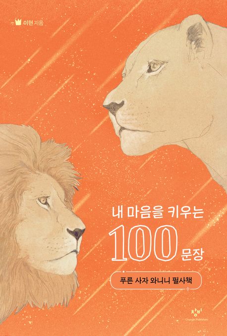 내 마음을 키우는 100문장