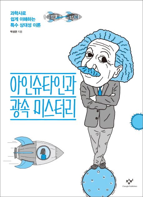 아인슈타인과 광속 미스터리