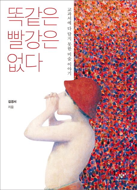 『똑같은 빨강은 없다』, 청소년 분야 29위 – 꼭 읽어야 할 책 추천!