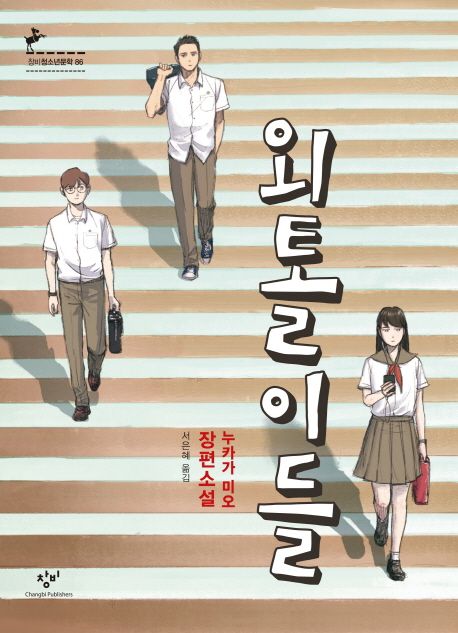 외톨이들