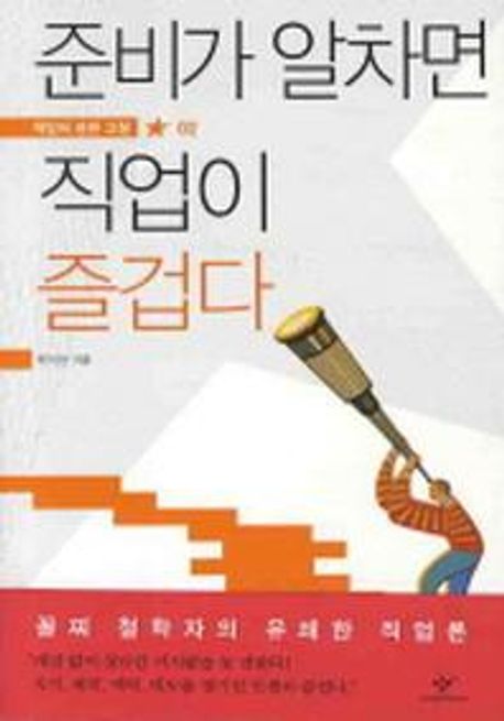준비가 알차면 직업이 즐겁다