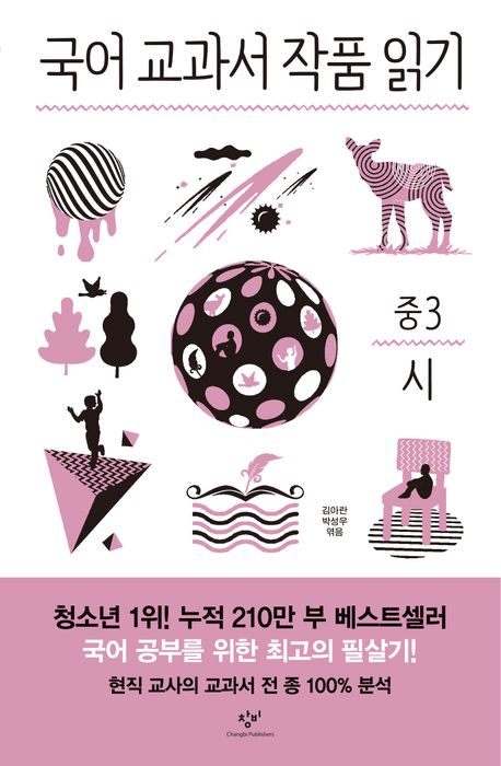 국어 교과서 작품 읽기: 중3 시