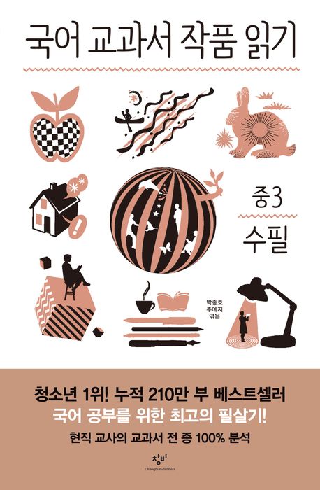 국어 교과서 작품 읽기: 중3 수필