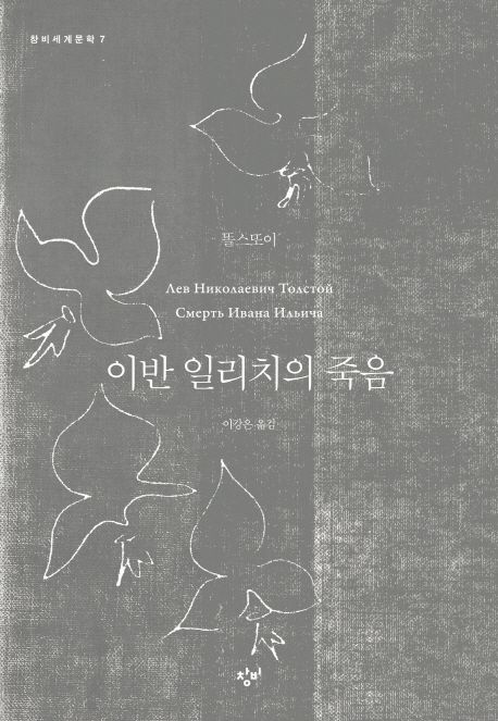 『이반 일리치의 죽음』, 소설 분야 78위 책 추천! 인생을 되돌아보게 만드는 감동적인 이야기