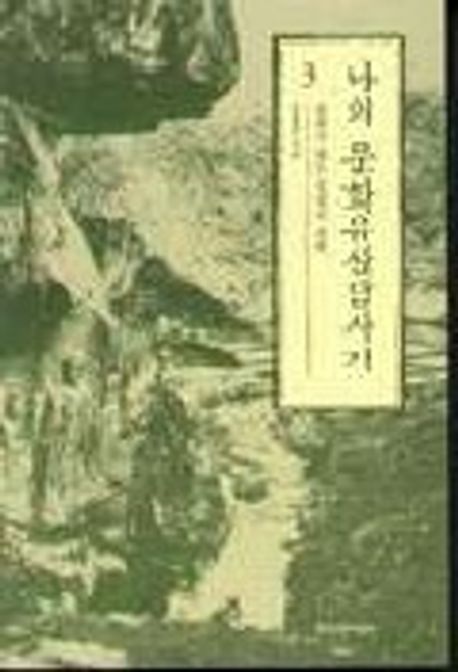 나의 문화유산답사기. 3: 말하지 않는 것과의 대화