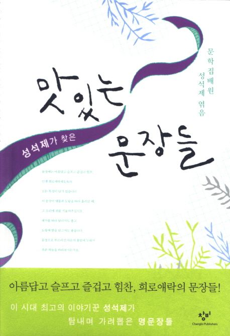 (성석제가 찾은)맛있는 문장들