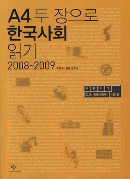 A4 두 장으로 한국사회 읽기