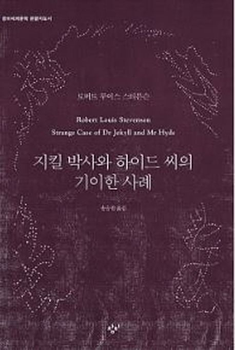 지킬 박사와 하이드 씨의 기이한 사례(큰글자책)